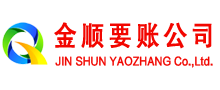昭平金顺收债公司